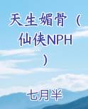 天生媚骨（仙侠NPH）