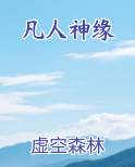 凡人神缘