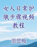 女人日常护肤步骤视频教程小说影视剧