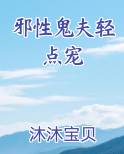 邪性鬼夫轻点宠