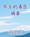 冥王的毒医嫡妻