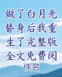 做了白月光替身后我重生了小说免费