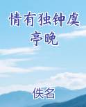 情有独钟虞亭晚