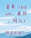 管束（bdsm，晨羽，同人）