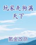 玩家走狗满天下在线阅读无弹窗