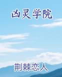 凶灵学院