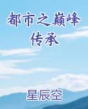 都市之巅峰传承