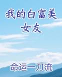 我的白富美女友