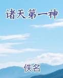 诸天第一神