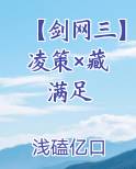 【剑网三】凌策×藏 满足