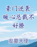 豪门逆袭：暖心总裁不好撩
