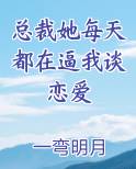 总裁她每天都在逼我谈恋爱