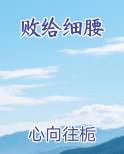 败给细腰