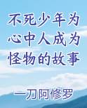 不死少年为心中人成为怪物的故事