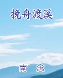 挽舟渡溪