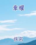 章耀