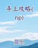 年上攻略(np)