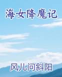 海女降魔记