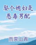娶个媳妇是恶毒男配