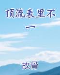 顶流表里不一