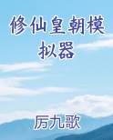 修仙皇朝模拟器