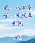 我，八岁皇子，气疯李世民