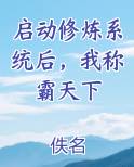 启动修炼系统后，我称霸天下