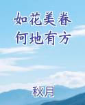 如花美眷 何地有方