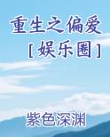 重生之偏爱［娱乐圈］