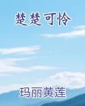 楚楚可怜最新章节全文免费阅读