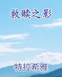 救赎之影