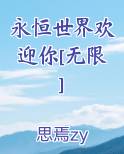 永恒世界欢迎你[无限]