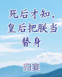 死后才知，皇后把朕当替身