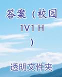 答案（校园1V1 H）最新章节免费阅读