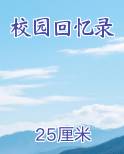 校园回忆录短剧全集