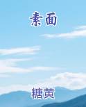 素面