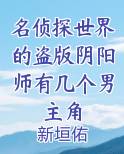 名侦探世界的盗版阴阳师有几个男主角