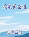 鸿蒙至圣道在线阅读