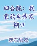 四合院：我靠钓鱼养家糊口