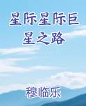 星际星际巨星之路