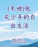 [末世]炮灰少年的自由生活