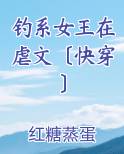钓系女王在虐文〔快穿〕