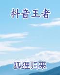 抖音王者