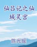 仙吕记之仙域灵宫