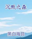 沉默之森