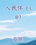 入我怀（sp）小说免费阅读