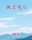 拨云见日