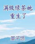 满级绿茶她重生了