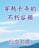 穿越千年的不朽容颜