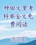 种田文里考科举全文免费阅读